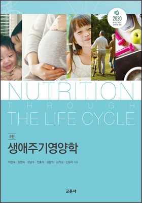 생애주기영양학 [전자자료] = Nutrition through the life cycle