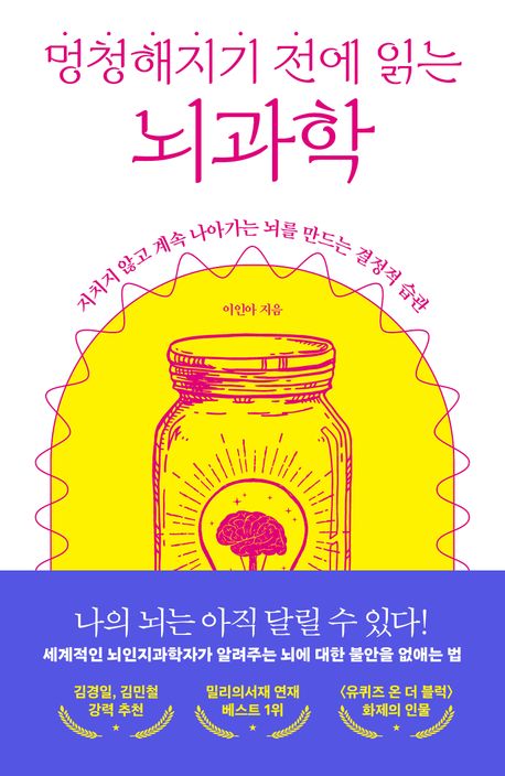(멍청해지기 전에 읽는) 뇌과학 : 지치지 않고 계속 나아가는 뇌를 만드는 결정적 습관