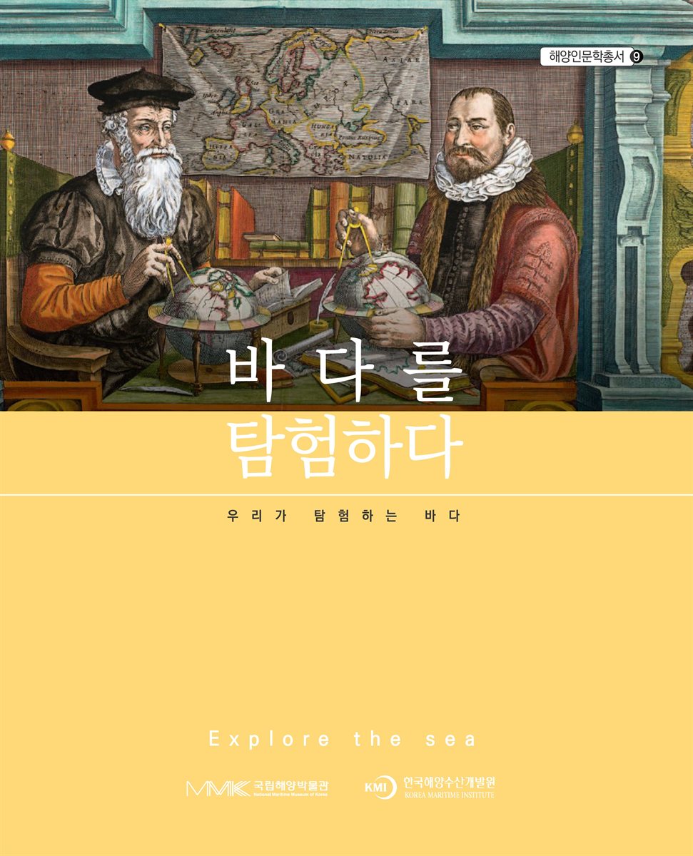 바다를 탐험하다 = Explore the sea : 우리가 탐험하는 바다