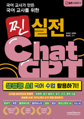 (국어 교사가 만든 국어 교사를 위한) 찐 실전 ChatGPT [전자자료] : 생성형 AI 국어 수업 활용하기!