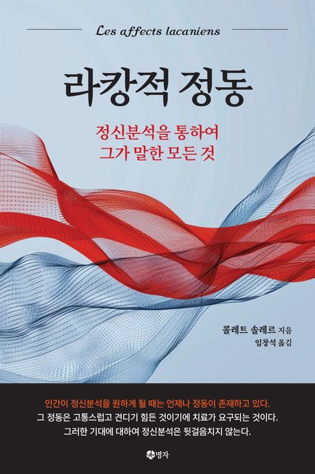 정동과 라캉적 정신분석 : 정동에 대하여 그가 말한 모든 것
