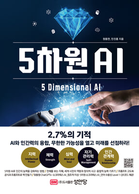 5차원 AI [전자자료] = 5 dimensional AI