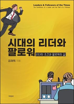 시대의 리더와 팔로워 [전자자료] = Leaders & followers of the times: the conditions of a leader and the path of a follower : 리더의 조건과 팔로워의 길