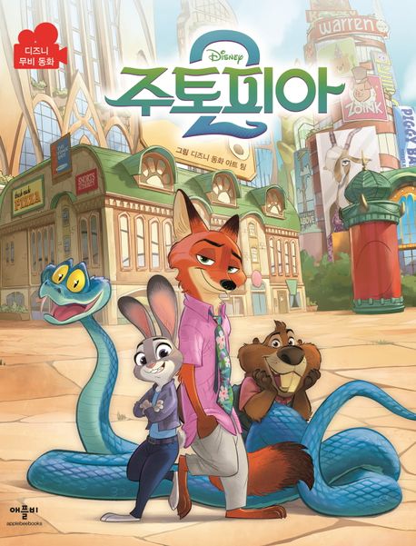 (Disney) 주토피아. 2