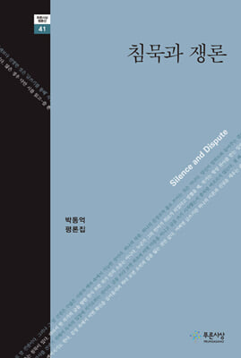 침묵과 쟁론 [전자자료] = Silence and dispute : 박동억 평론집