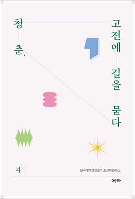 청춘, 고전에 길을 묻다. 4 [전자자료]