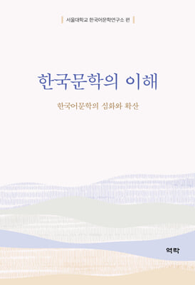 한국문학의 이해 [전자자료] : 한국어문학의 심화와 확산