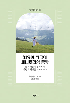 치유와 위로의 새너토리엄 문학 [전자자료] : 삶과 죽음의 경계에서 사랑과 희망을 이야기하다