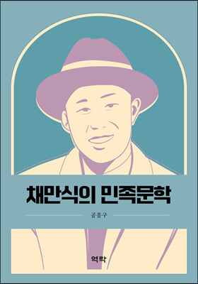 채만식의 민족문학 [전자자료]