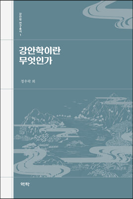 강안학이란 무엇인가 [전자자료]
