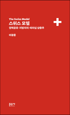 스위스 모델 [전자자료] = The Swiss model : 권력공유·지방자치·리더십 삼중주