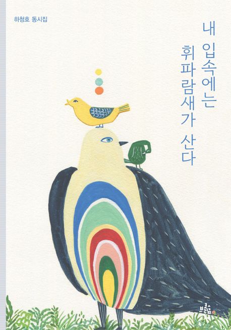 내 입속에는 휘파람새가 산다 : 하청호 동시집