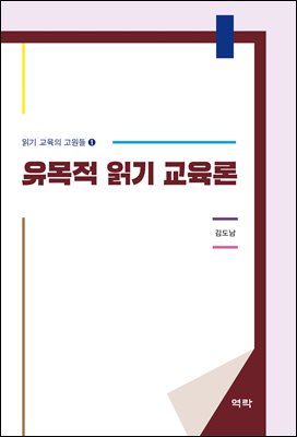 유목적 읽기 교육론 [전자자료]