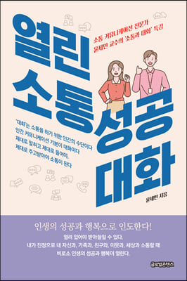 열린 소통 성공 대화 [전자자료] : 소통 커뮤니케이션 전문가 윤세민 교수의 '소통과 대화' 특강