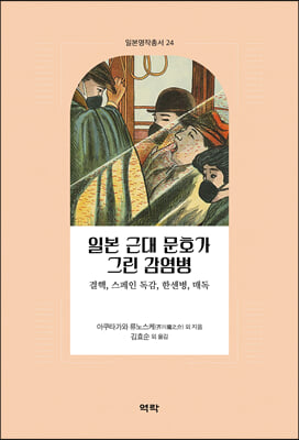 일본 근대 문호가 그린 감염병 [전자자료] : 결핵, 스페인 독감, 한센병, 매독