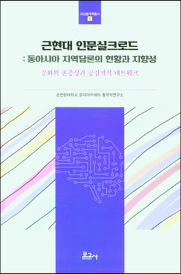 근현대 인문실크로드 [전자자료] : 동아시아 지역담론의 현황과 지향성 : 문화의 혼종성과 공감지식 네트워크