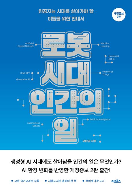 로봇 시대, 인간의 일 : 인공지능 시대를 살아가야 할 이들을 위한 안내서