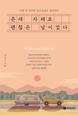 존재 자체로 괜찮은 날이었다 [전자자료] : 지금 이 순간의 당신으로도 충분하다