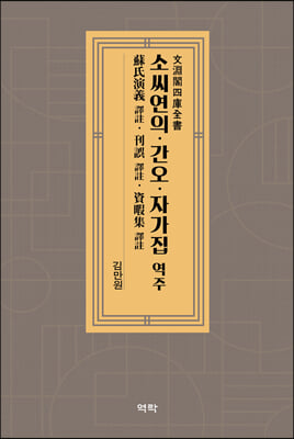 蘇氏演義 譯註 [전자자료] / 蘇鶚 撰 ; 金萬源 標點·校勘·譯註. 刊誤 譯註 / 李涪 撰 ; 金萬源 標點·校勘·譯註. 資暇集 譯註