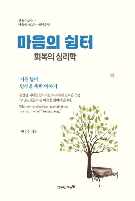 마음의 쉼터, 회복의 심리학 : 지친 날에, 당신을 위한 이야기 : 현용수 교수 - 마음을 돌보는 심리수업