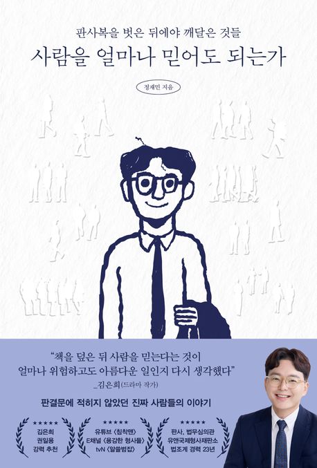 사람을 얼마나 믿어도 되는가 : 판사복을 벗은 뒤에야 깨달은 것들 