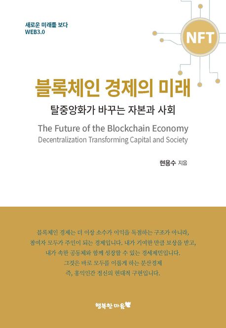 블록체인 경제의 미래 : 탈중앙화가 바꾸는 자본과 사회 = The future of the blockchain economy : decentralization transforming capital and society