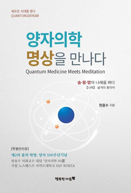 양자의학 명상을 만나다 = Quantum medicine meets meditation : 숨·몸·맘이 나래를 펴다
