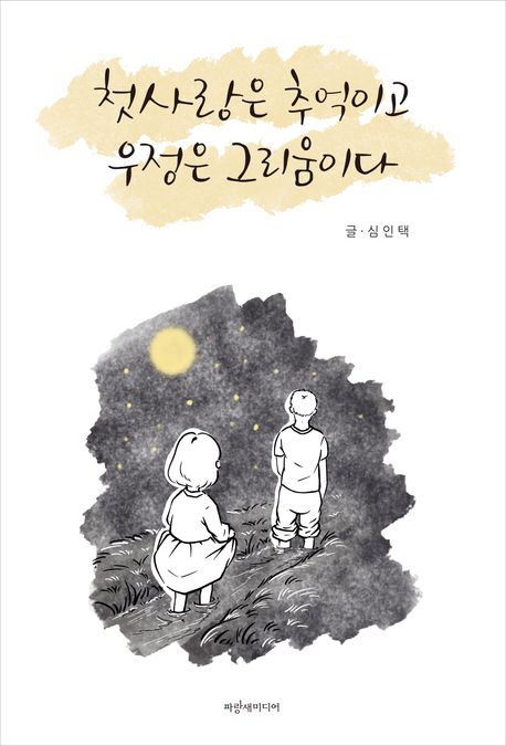 첫사랑은 추억이고 우정은 그리움이다