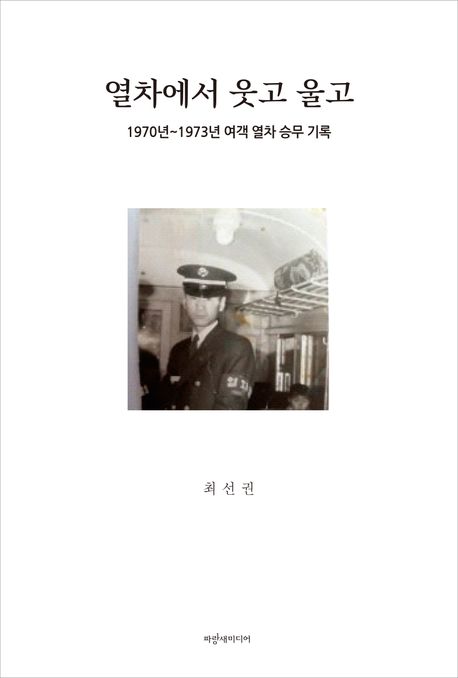 열차에서 웃고 울고 : 1970년~1973년 여객 열차 승무 기록