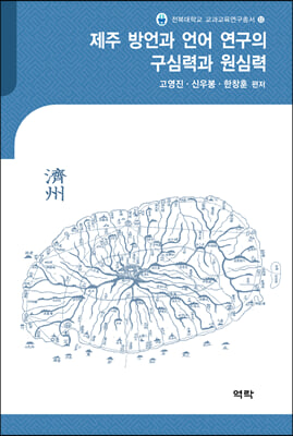 제주 방언과 언어 연구의 구심력과 원심력 [전자자료]