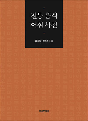 전통 음식 어휘 사전 [전자자료]