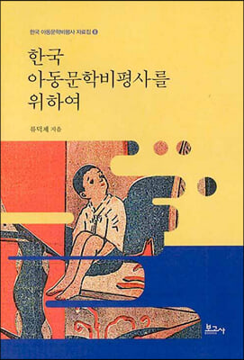 한국 아동문학비평사를 위하여 [전자자료]