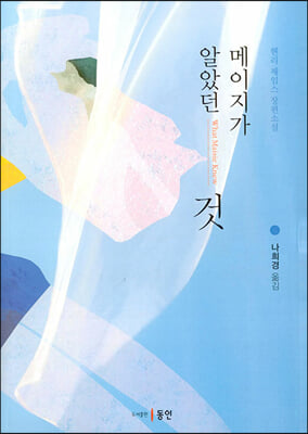 메이지가 알았던 것 [전자자료] : 헨리 제임스 장편소설
