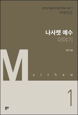 나사렛 예수 이야기 [전자자료]