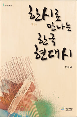 한시(漢詩)로 만나는 한국 현대시 [전자자료]
