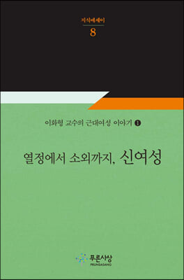열정에서 소외까지, 신여성 [전자자료]