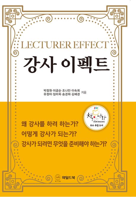 강사 이펙트 = Lecturer effect
