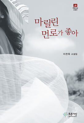 마릴린 먼로가 좋아 [전자자료] : 이찬옥 소설집