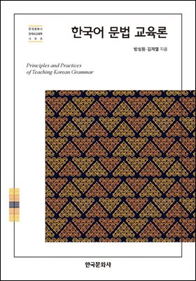 한국어 문법 교육론 [전자자료] = Principles and practices of teaching Korean grammar
