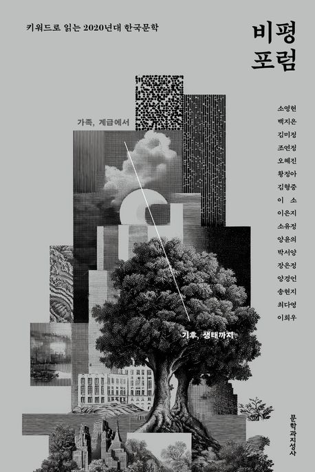 비평포럼 : 키워드로 읽는 2020년대 한국문학 : 가족, 계급에서 기후, 생태까지