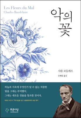악의 꽃 [전자자료]
