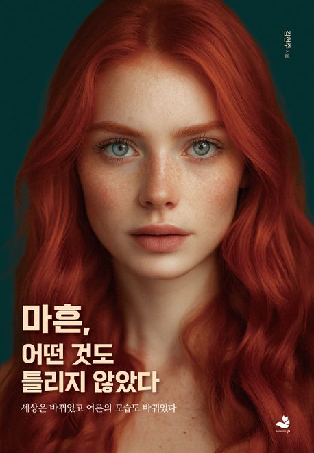 마흔, 어떤 것도 틀리지 않았다 : 세상은 바뀌었고 어른의 모습도 바뀌었다