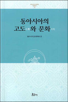 동아시아의 고도(古都)와 문화(文化) [전자자료]
