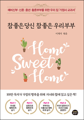 참 좋은 당신 참 좋은 우리부부 [전자자료] : 예비신부·신혼·중년·황혼부부를 위한 우리 집 '가정사 교과서'