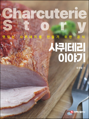 샤퀴테리 이야기 [전자자료] = Charcuterie story : 맛있는 샤퀴테리를 만들기 위한 공식