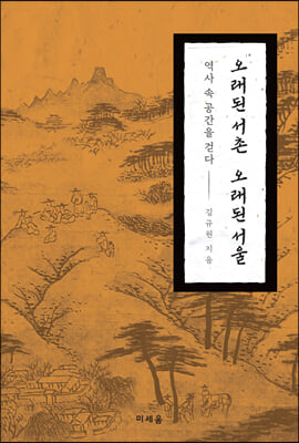 오래된 서촌 오래된 서울 [전자자료] : 역사 속 공간을 걷다