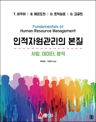인적자원관리의 본질 [전자자료] : 사람·데이터·분석