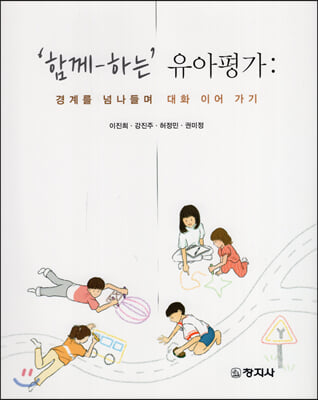 '함께-하는' 유아평가 [전자자료] : 경계를 넘나들며 대화 이어 가기