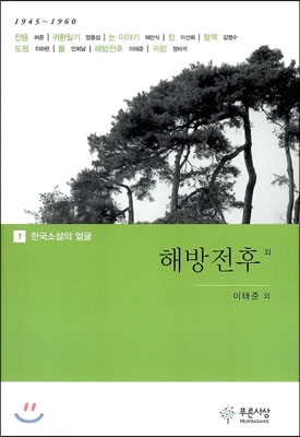 해방전후 외 [전자자료] : 우리 시대에 살아 숨쉬는 한국 대표소설