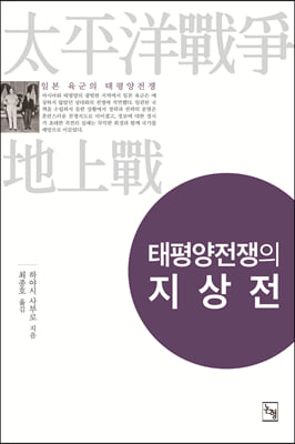 태평양전쟁의 지상전 [전자자료] : 일본 육군의 태평양전쟁